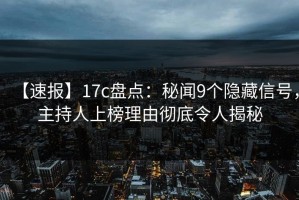 【速报】17c盘点：秘闻9个隐藏信号，主持人上榜理由彻底令人揭秘