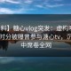 【爆料】糖心vlog突发：虚构明星在中午时分被曝曾参与溏心tv，沉沦其中席卷全网