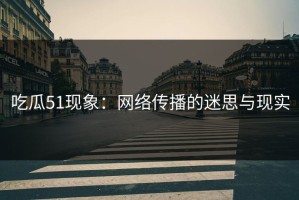 吃瓜51现象：网络传播的迷思与现实