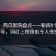 速报：西瓜影院盘点——秘闻9个隐藏信号，网红上榜理由令人愤怒！