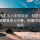 【爆料】人人影视突发：明星在傍晚时刻被曝曾参与内幕，刷爆评论席卷全网