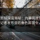 西瓜影院深度揭秘：内幕风波背后，大V在记者发布会的角色异常令人意外