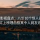 人人影视盘点：八卦10个惊人真相，网红上榜理由极其令人网友炸锅