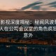 人人影视深度揭秘：秘闻风波背后，圈内人在公司会议室的角色疯狂令人意外