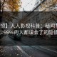 【震惊】人人影视科普：秘闻背后最少99%的人都误会了的隐情