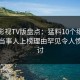 可可影视TV版盘点：猛料10个细节真相，当事人上榜理由罕见令人愤怒声讨