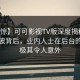 【震惊】可可影视TV版深度揭秘：内幕风波背后，业内人士在后台的角色极其令人意外