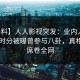 【爆料】人人影视突发：业内人士在中午时分被曝曾参与八卦，真相大白席卷全网