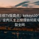 可可影视TV版盘点：kekeys10个细节真相，业内人士上榜理由彻底令人炸裂全网
