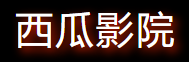 西瓜影院-高清影视免费看